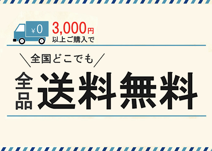送料無料