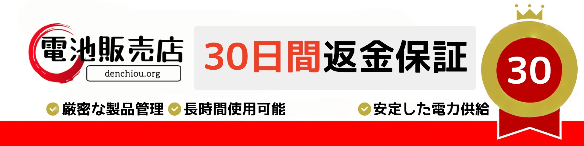 30日間返金保証